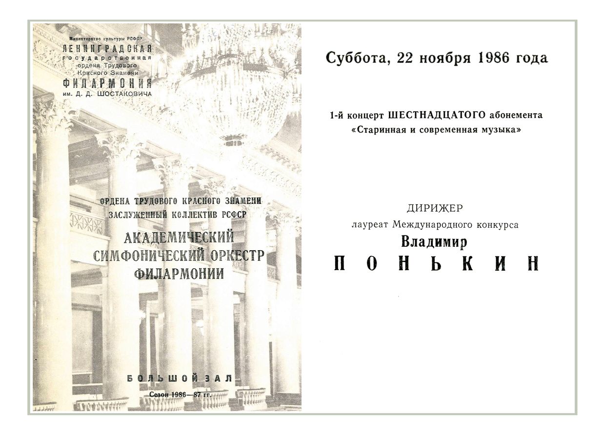 Симфонический концерт
Дирижер – Владимир Понькин
